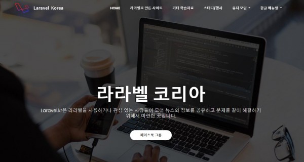 laravel - 라라벨코리아 - 114114kr