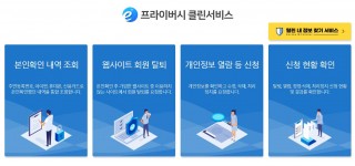 e프라이버시 클린서비스